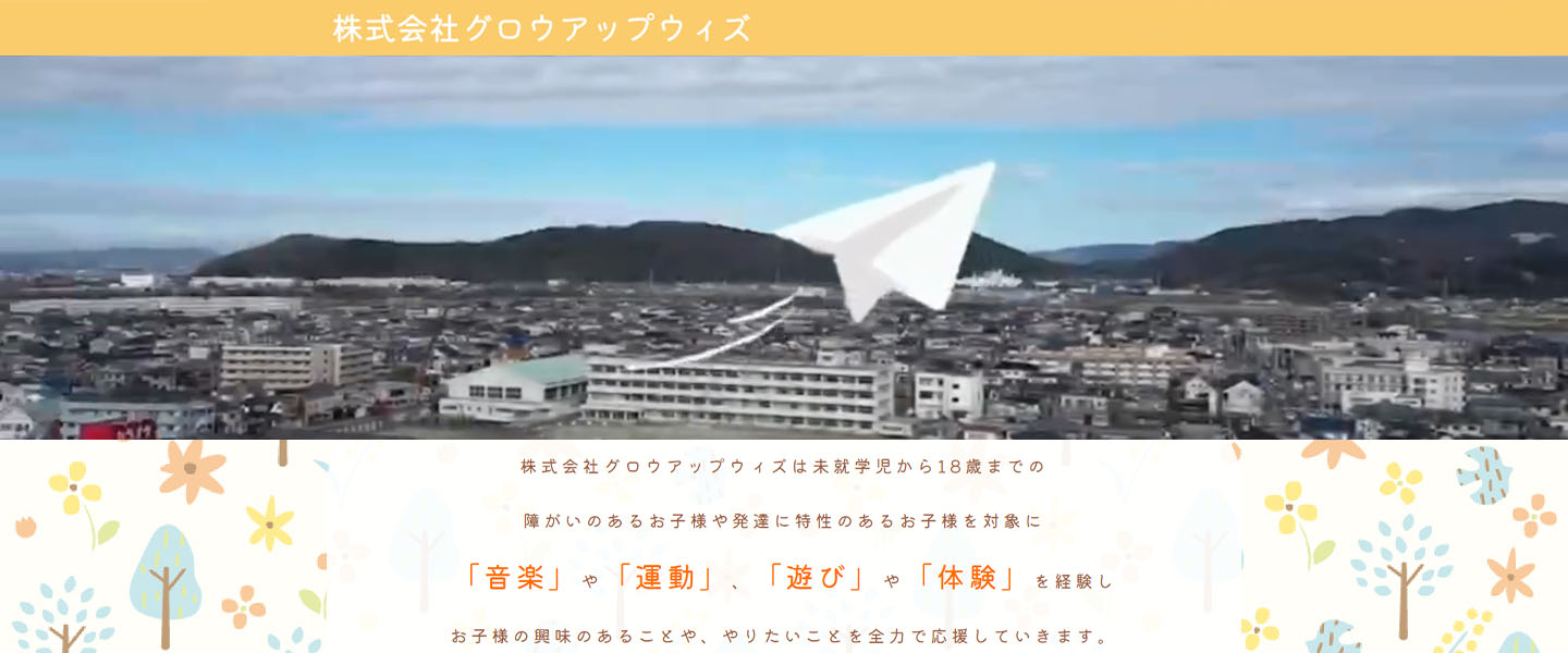 株式会社グロウアップウィズ