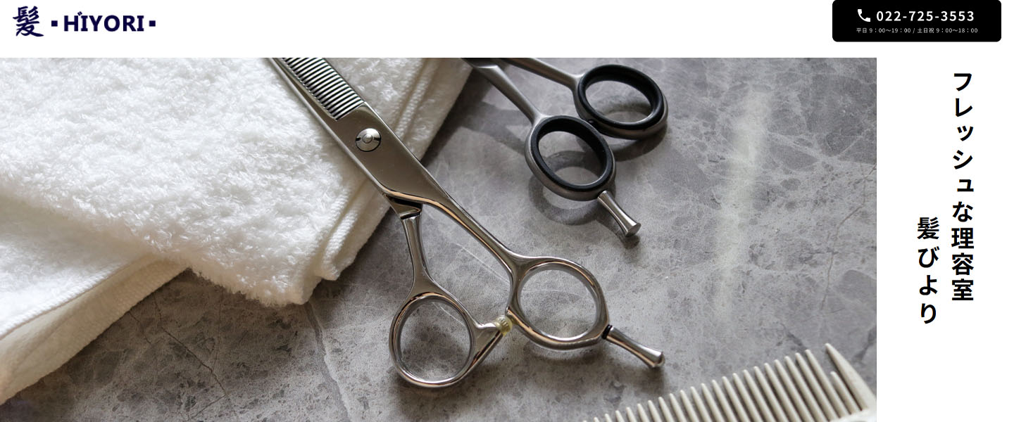 フレッシュな理容室 髪びより
